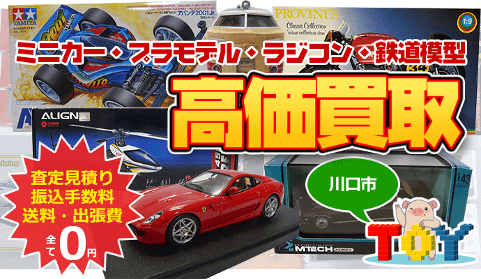 川口市のミニカー・ラジコン・鉄道模型・プラモデル買取｜カートイワークス