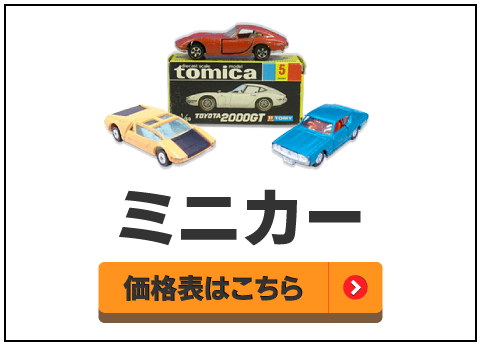 ミニカー