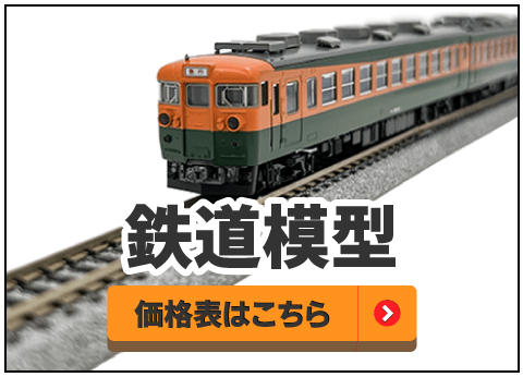 鉄道模型