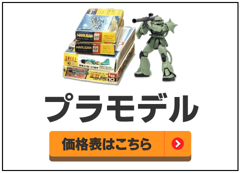 プラモデル