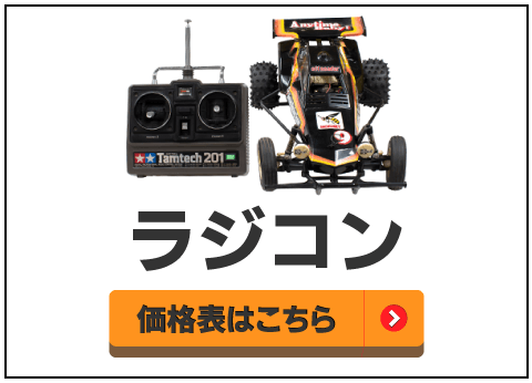 ラジコン