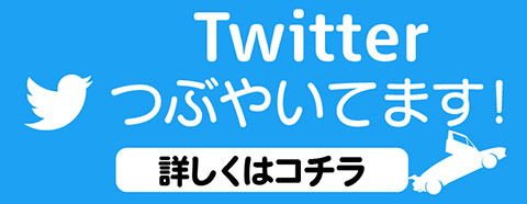 Twitterやってます！カートイのつぶやきをチェック