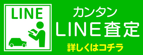 LINE査定