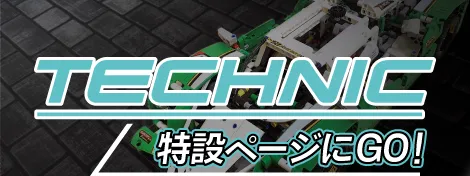 LEGO TECHNIC 特設ページにGO！