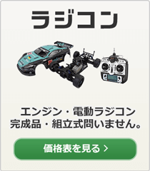ラジコン
