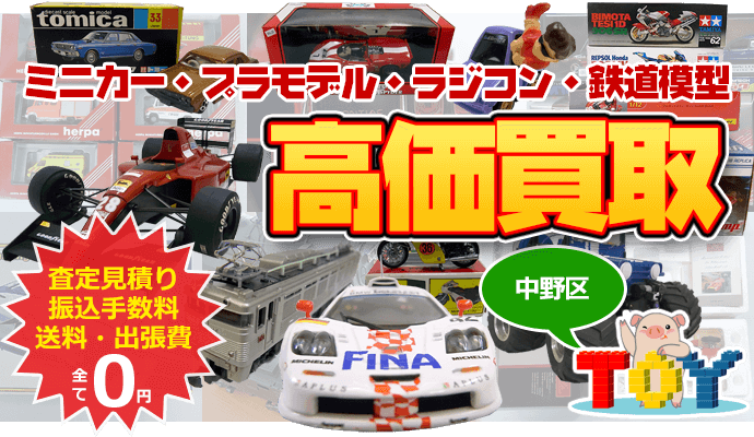 中野区でミニカー ラジコン 鉄道模型 プラモデル買取 カートイワークス