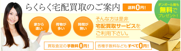 送料無料の宅配買取のご案内