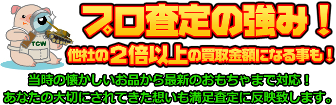 懐かしい品から最新のおもちゃまで対応