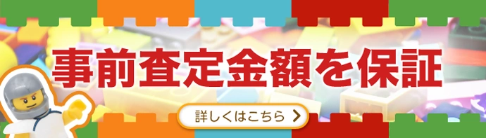 事前査定の金額保証いたします