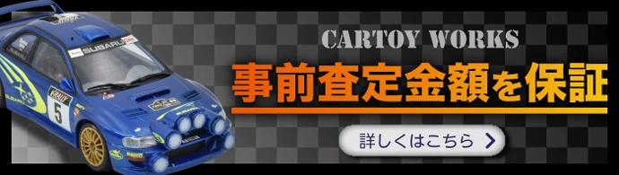 事前査定の金額保証いたします