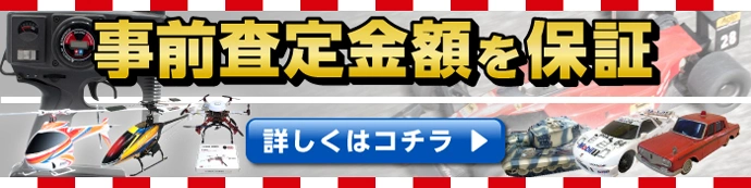 事前査定の金額保証いたします