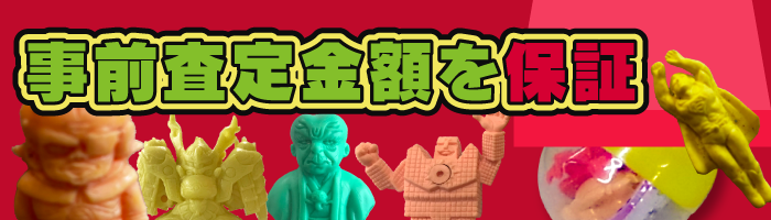 事前査定の金額保証いたします