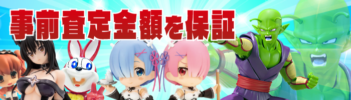 事前査定の金額保証いたします