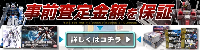 事前査定の金額保証いたします