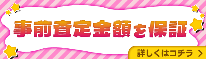 事前査定の金額保証いたします