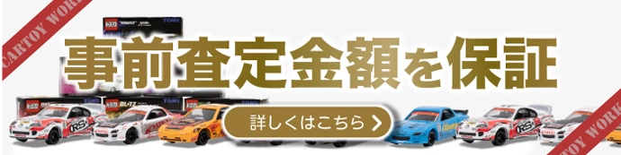 事前査定の金額保証いたします