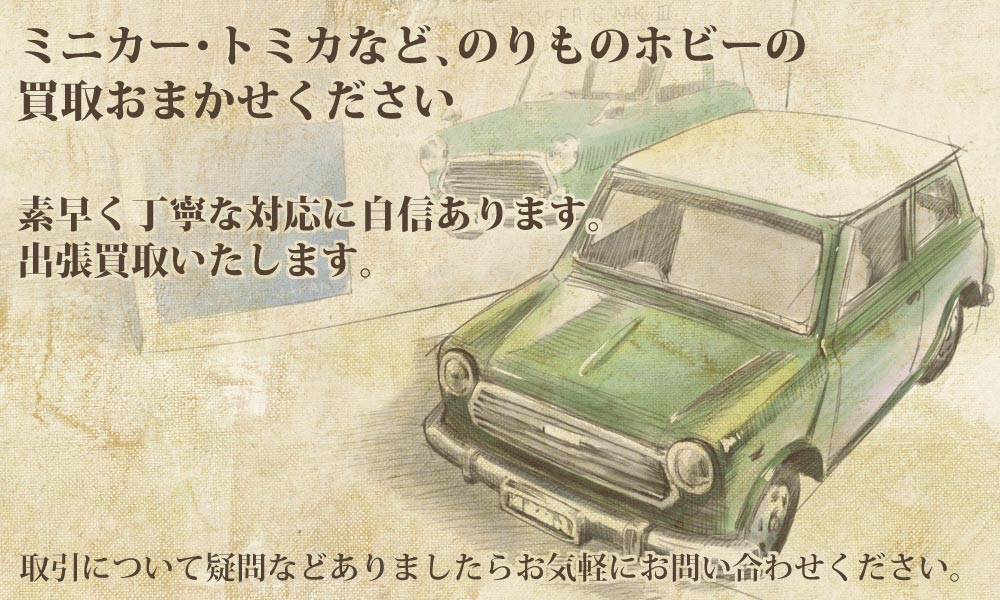 ミニカー・トミカなど、のりものホビーの買取おまかせください。素早く丁寧な対応に自信があります。出張買取いたします。取引について疑問などありましたらお気軽にお問合せください。