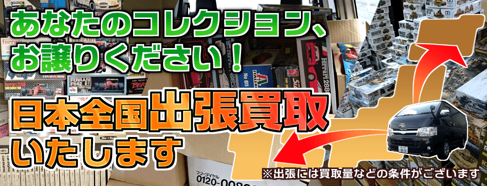 あなたのコレクション、お譲りください！ 日本全国出張買取いたします。