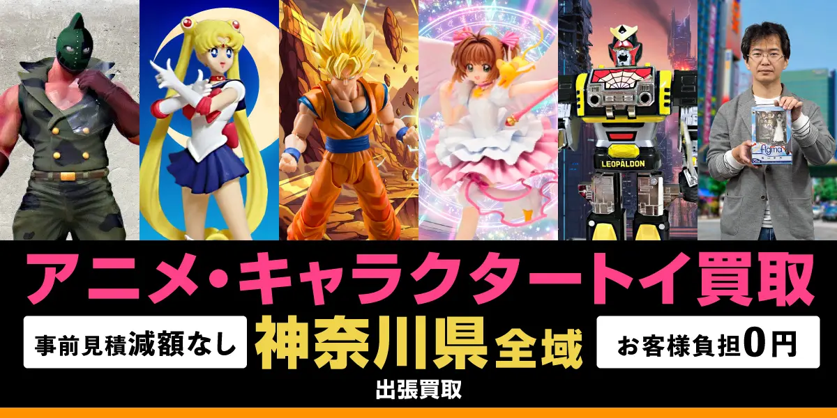 神奈川県でアニメ・キャラクタートイの買取・査定はお任せください
