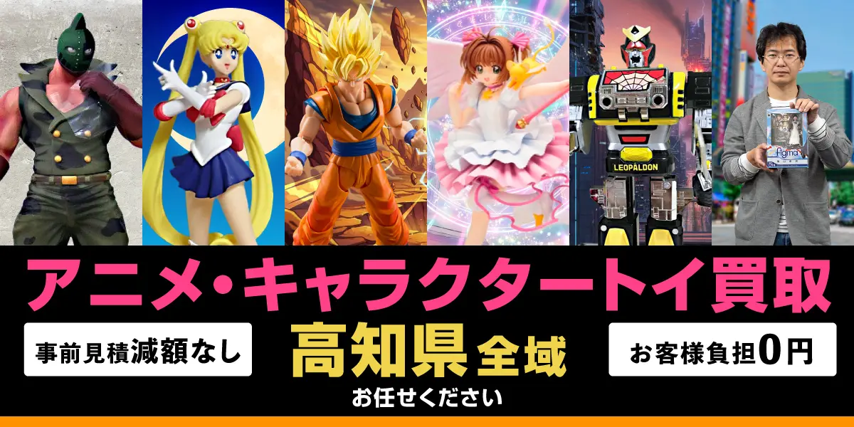高知県でアニメ・キャラクタートイの買取・査定はお任せください