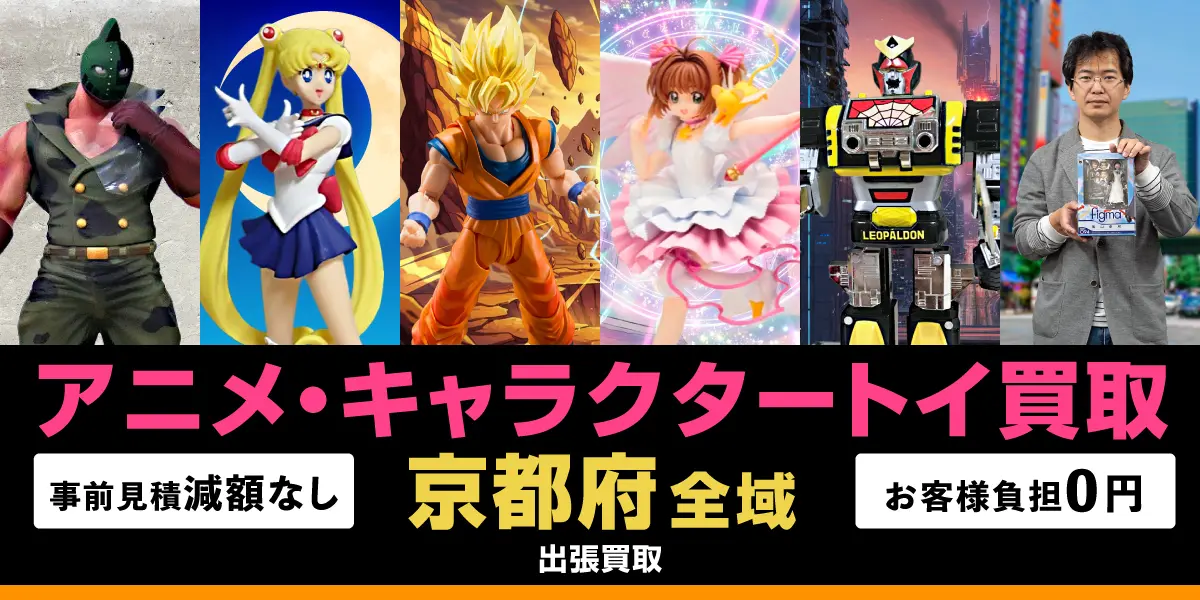 京都府でアニメ・キャラクタートイの買取・査定はお任せください