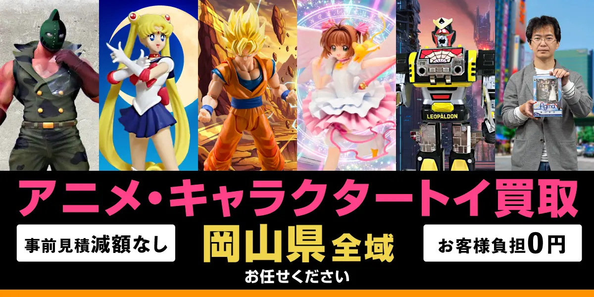 岡山県でアニメ・キャラクタートイの買取・査定はお任せください