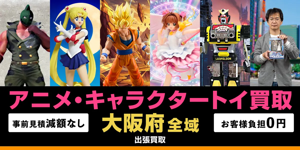 大阪府でアニメ・キャラクタートイの買取・査定はお任せください