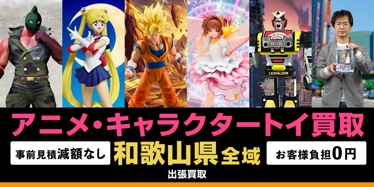 和歌山県でアニメ・キャラクタートイの買取・査定はお任せください