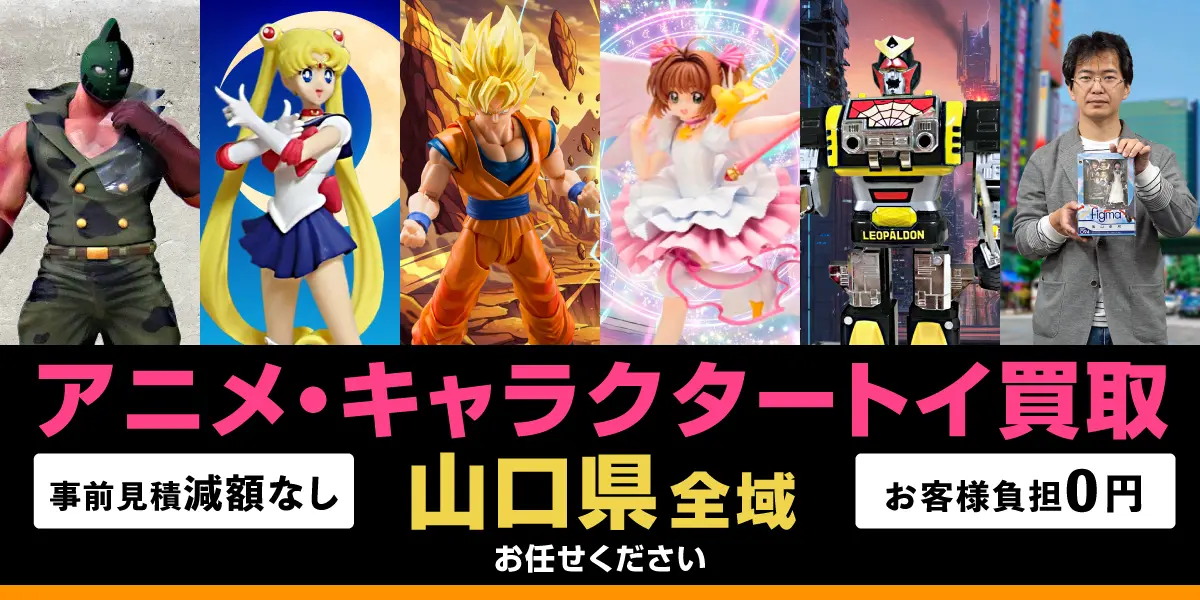 山口県でアニメ・キャラクタートイの買取・査定はお任せください