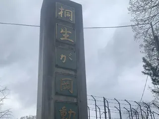 群馬県 桐生が岡動物園