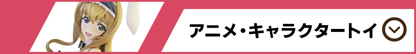 アニメ・キャラクタートイ