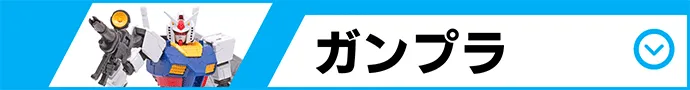 ガンプラ