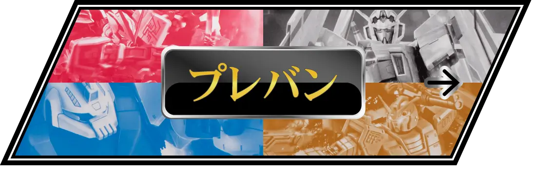 プレミアムバンダイ限定のガンプラ買取価格表