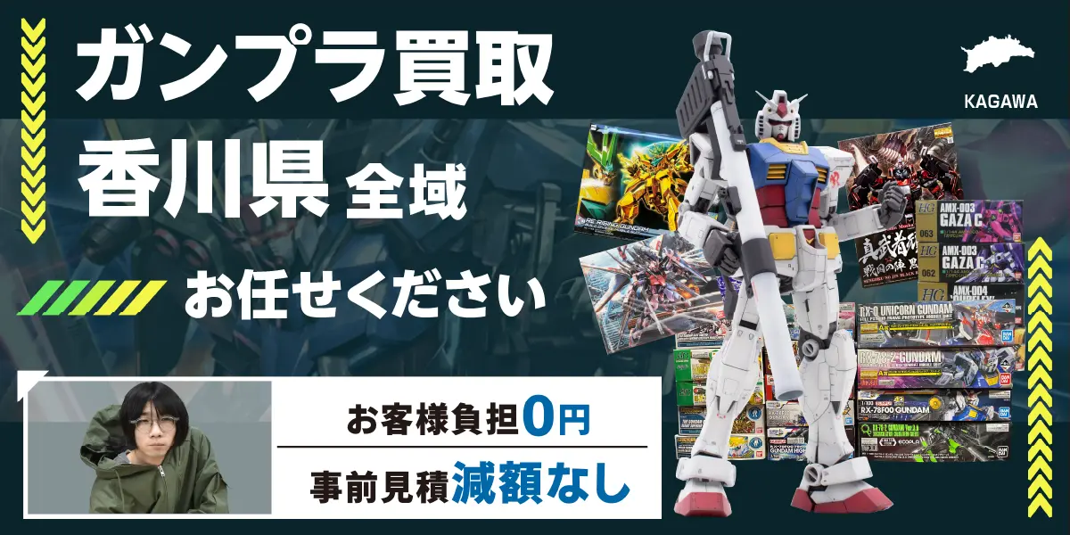 香川県でガンプラの買取・査定はお任せください
