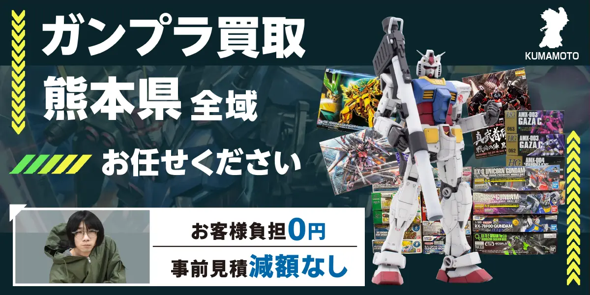 熊本県でガンプラの買取・査定はお任せください