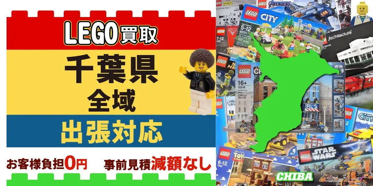 千葉県でレゴの買取・査定はお任せください