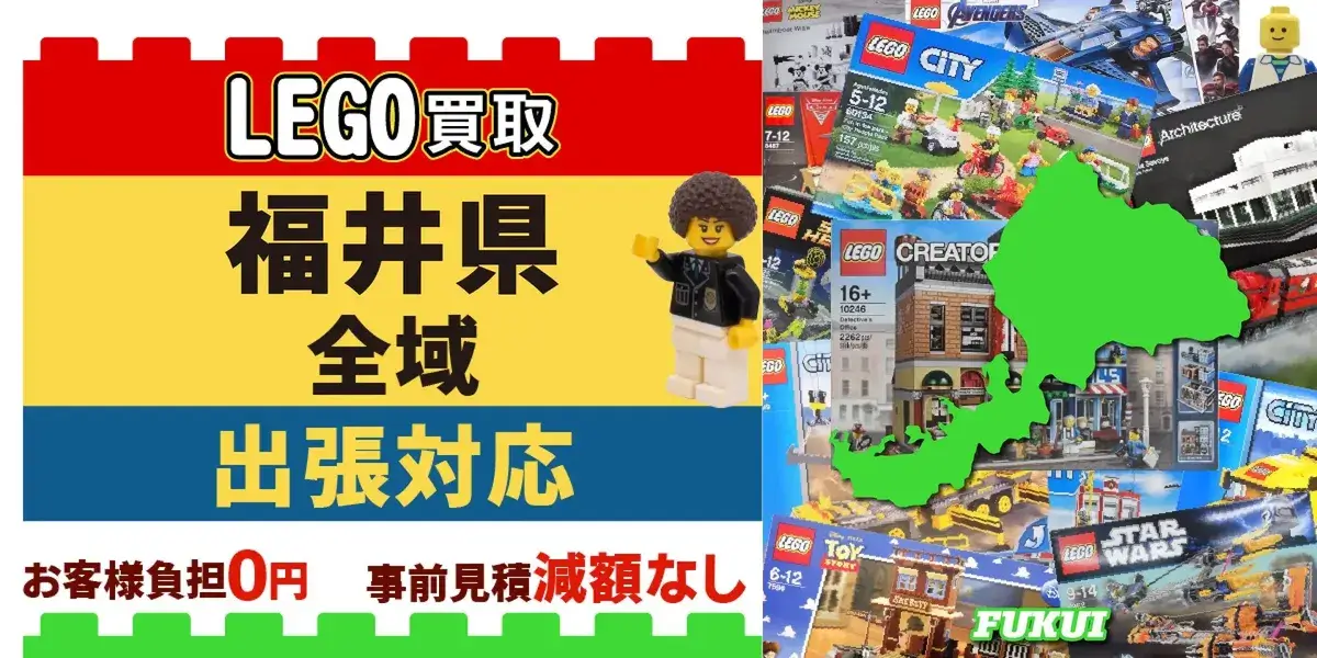 福井県でレゴの買取・査定はお任せください