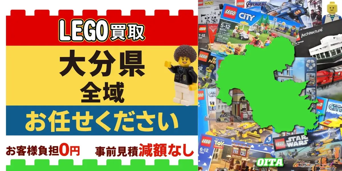 大分県でレゴの買取・査定はお任せください