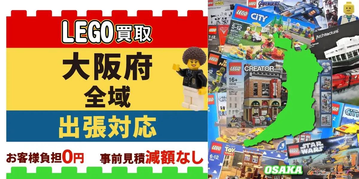 大阪府でレゴの買取・査定はお任せください