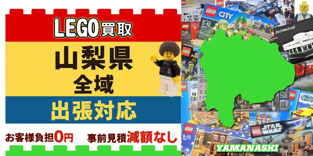 山梨県でレゴの買取・査定はお任せください