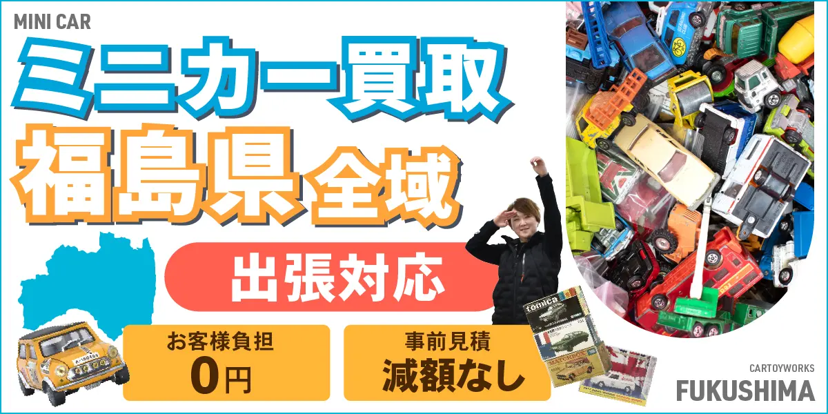 福島県でミニカーの買取・査定はお任せください