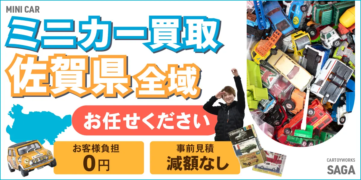 佐賀県でミニカーの買取・査定はお任せください