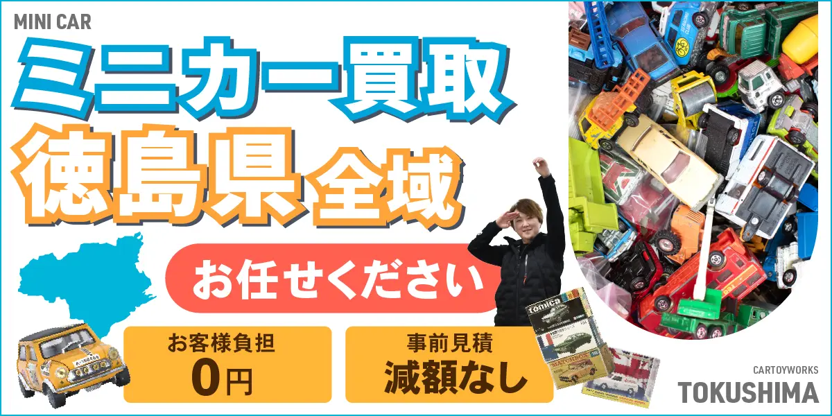 徳島県でミニカーの買取・査定はお任せください