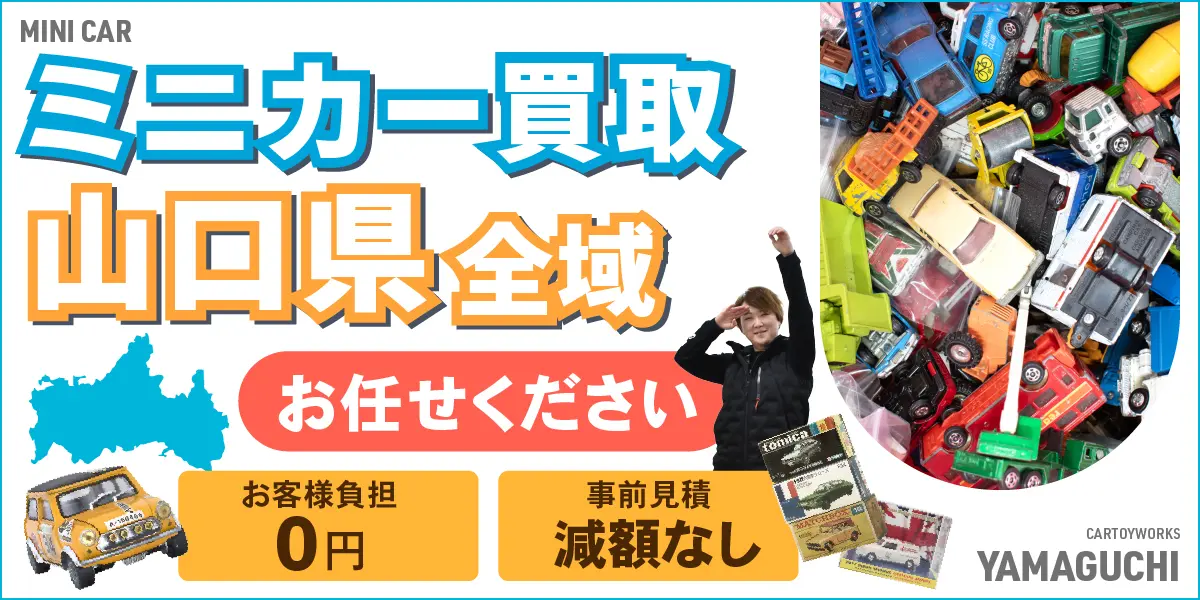 山口県でミニカーの買取・査定はお任せください