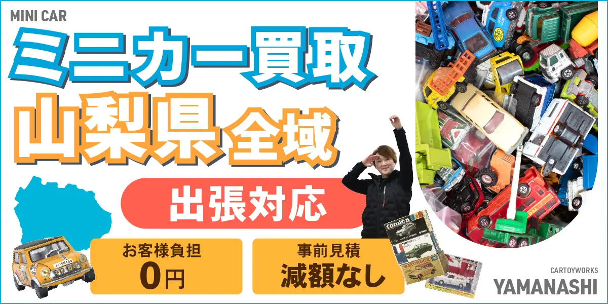 山梨県でミニカーの買取・査定はお任せください