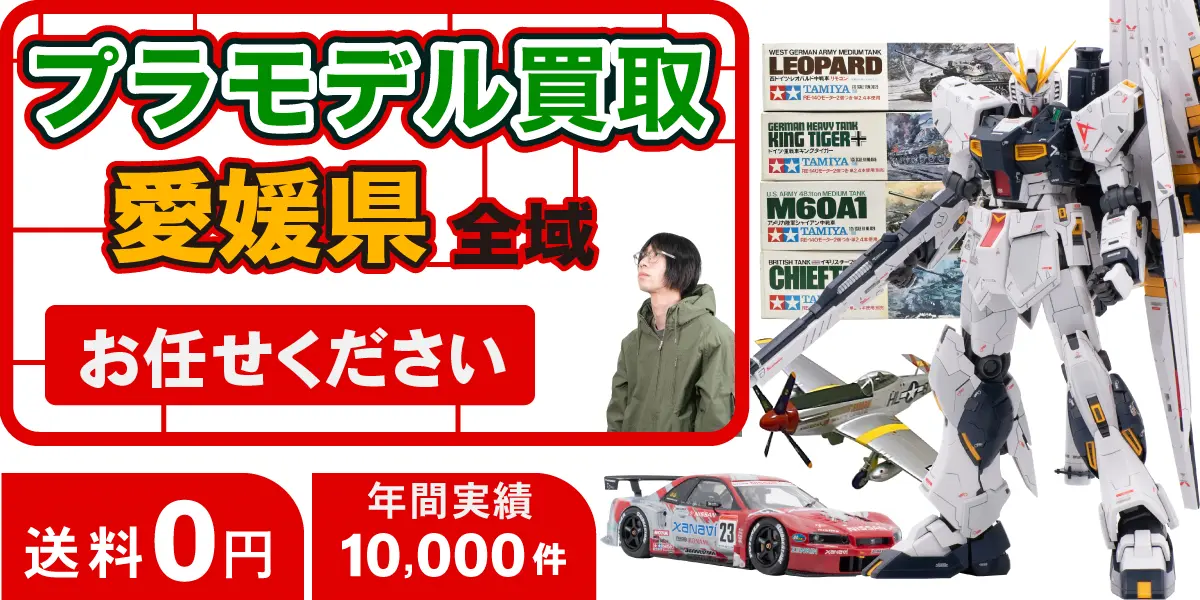 愛媛県でプラモデルの買取・査定はお任せください