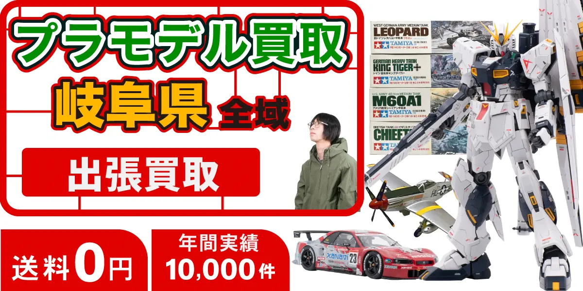 岐阜県でプラモデルの買取・査定はお任せください