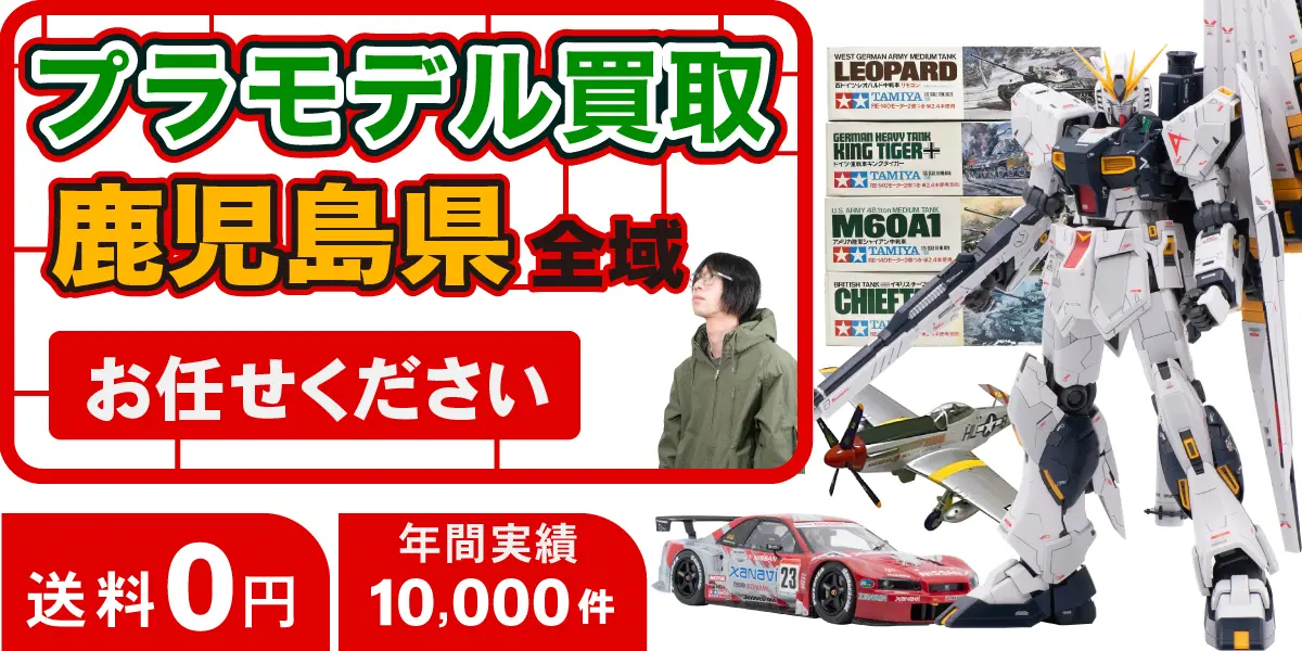 鹿児島県でプラモデルの買取・査定はお任せください