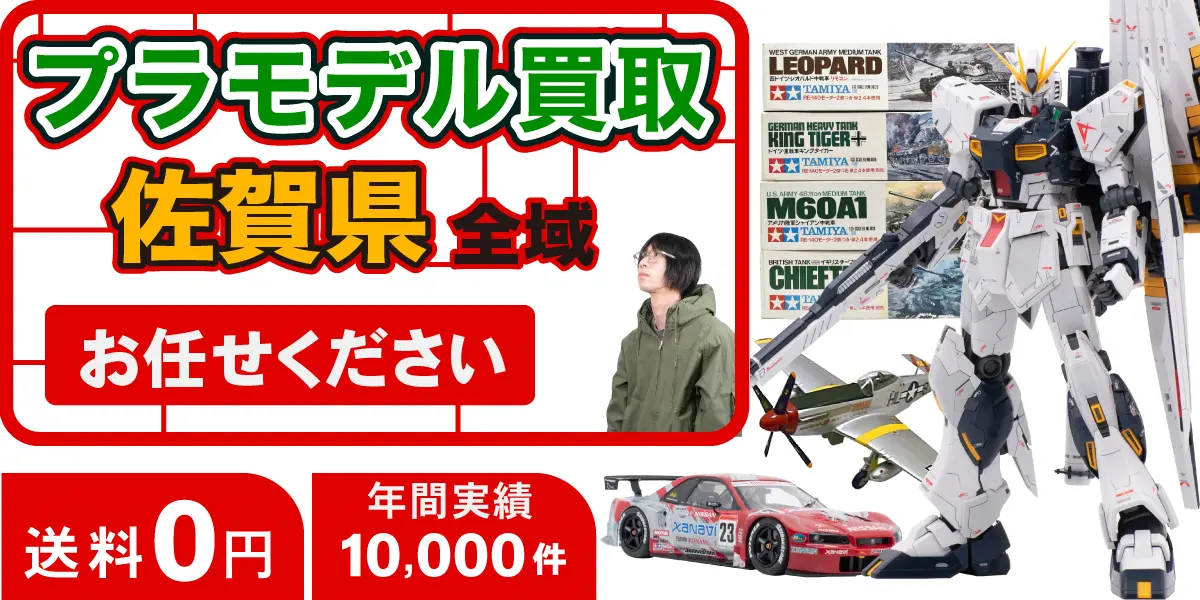 佐賀県でプラモデルの買取・査定はお任せください