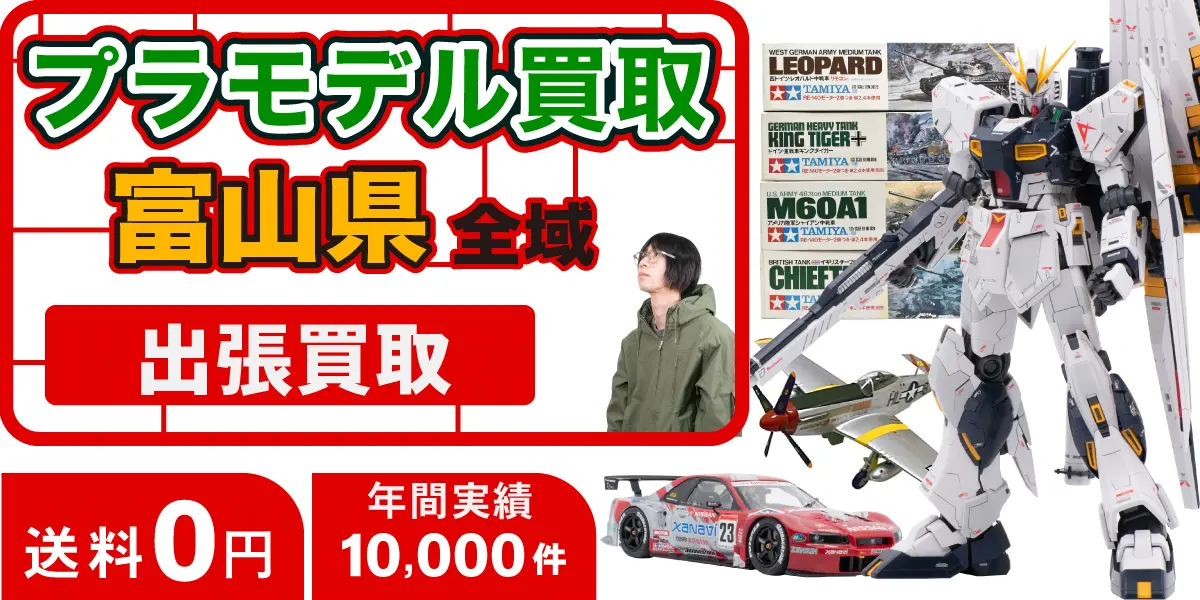 富山県でプラモデルの買取・査定はお任せください